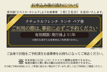 ＜京都府　木津川市＞ナチュラルフレンチ　ペア券(ランチ) ビストロヨシムラ ランチ 本格フレンチ 本場 フレンチ料理 フレンチ ランチ 京都　062-03