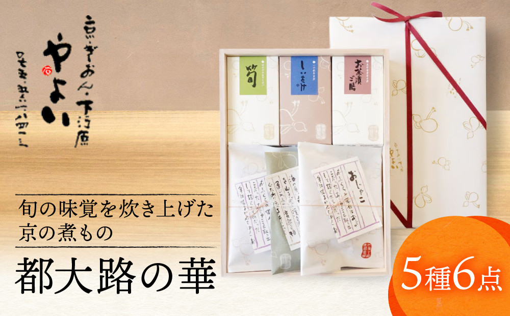 【ちりめん山椒　やよい】四季折々の旬の味覚を炊き上げた京の煮もの　都大路の華