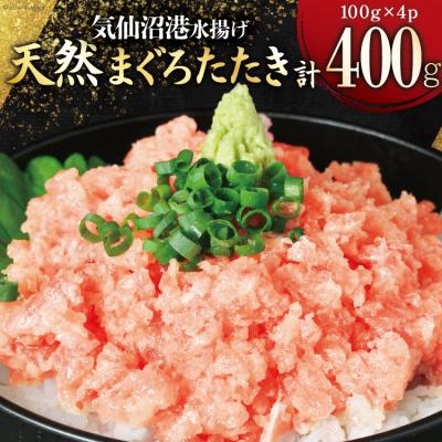 ふるさと納税 気仙沼市 気仙沼港水揚げ 天然 ネギトロ 計400g (100g×4p) 小分けで便利 [20565819]