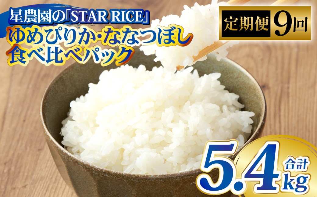 
            【9回定期便】 ゆめぴりか ・ ななつぼし （2種各2合）×9回 計5.4kg ｜ 最上品質米 ご飯 ごはん 米 お米 おこめ ライス こめ コメ おにぎり リゾット パエリア お弁当 小分けサイズ 真空 長期保存 家庭用 自宅用 産地直送 北海道 愛別町
          