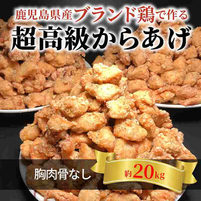 
【聖林本店】鹿児島県産ブランド鶏で作る超高級からあげ （胸肉骨なし約20kg）KH4303
