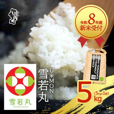 ふるさと納税 庄内町 【新米受付】U米MON 雪若丸 5kg【10月より順次発送】