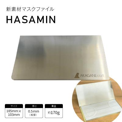 ふるさと納税 豊川市 新素材マスクファイル【HASAMIN】