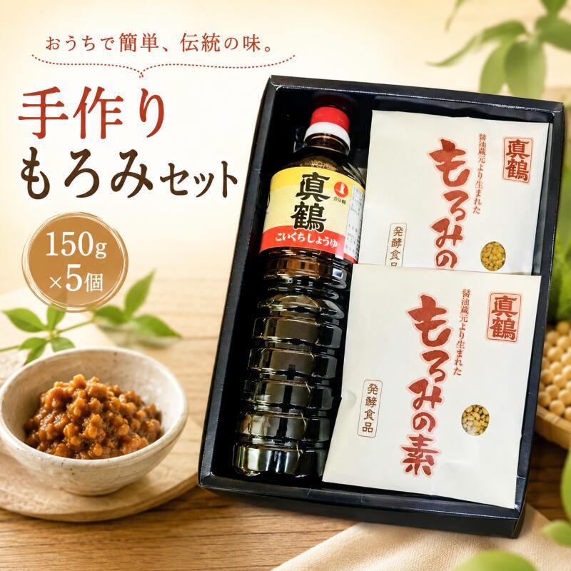 【ふるさと納税】 もろみ 手作り もろみの素 5袋 醤油 国産 しょうゆ 1L セット 詰め合わせ 調味料 コク 濃厚 冷奴 キュウリ もろキュウ 料理 老舗の味 送料無料 徳島県 三好市 みよし 真鍋本家 発酵食品 伝統の味