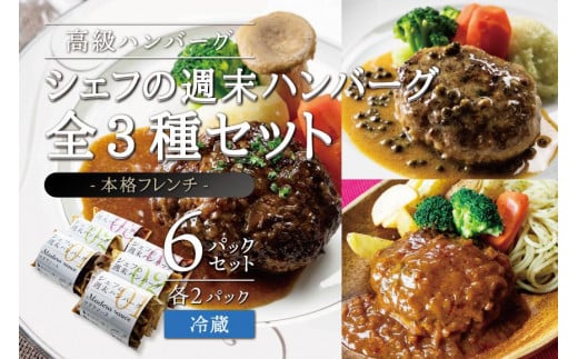 
            ハンバーグ 全3種セット ( デミグラスソース、マデソース、グリンペッパーソース ) 各2パック 本格フレンチ 宮城県産フランス鴨 蔵王爽清牛 JAPANX豚 冷蔵 特製 宮城 角田市 小分け 肉 簡単調理 湯せん 温めるだけ 手作り お手軽
          