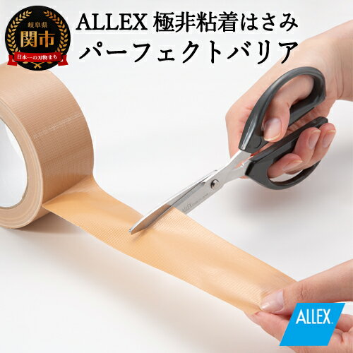 【ふるさと納税】ALLEX 特殊コーティング非粘着はさみ パーフェクトバリア（52001）H10-14