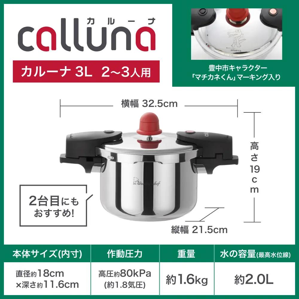 圧力鍋 IH対応 軽くて使いやすい、”カルーナ”圧力鍋　3L【wdcf0001】