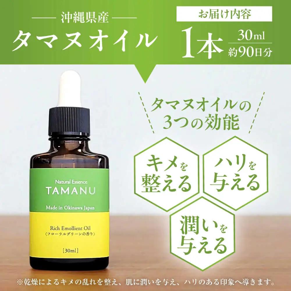 美容オイル Natural Essence TAMANU 沖縄県産タマヌオイル フローラルグリーンの香り 30ml (約90日分)  BCBJ004 化粧品