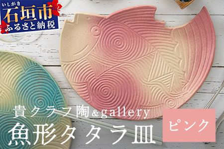 魚形タタラ皿(ピンク) TC-6