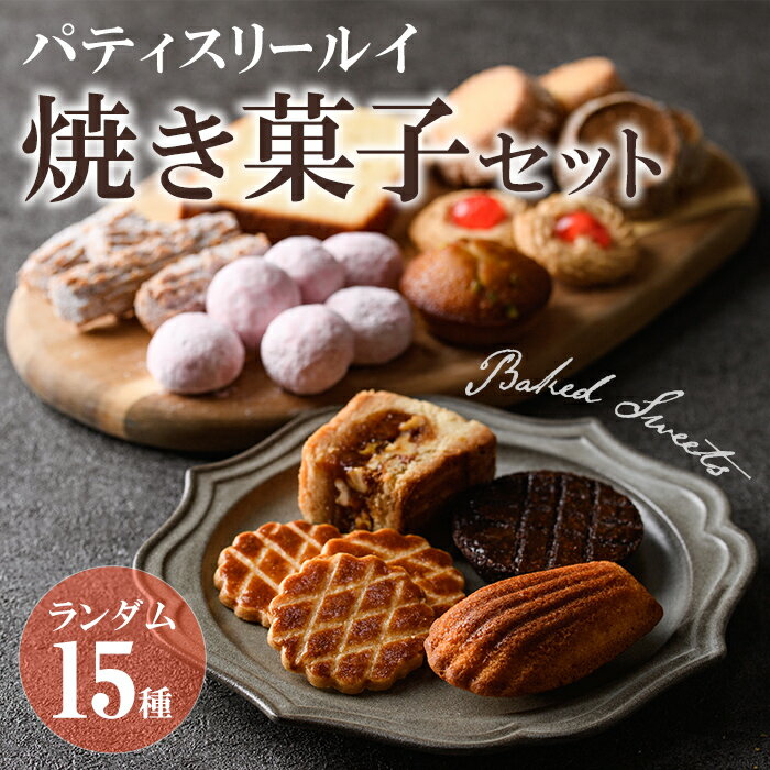 【ふるさと納税】パティスリールイ 焼き菓子詰め合わせ (ランダム15種類) お菓子 おかし 菓子 おやつ スイーツ 焼き菓子 焼菓子 洋菓子 クッキー 詰め合わせ ギフト 贈答 【ksg1671】【パティスリールイ】