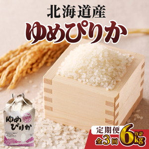 3ヶ月連続お届け!ゆめぴりか2kg
