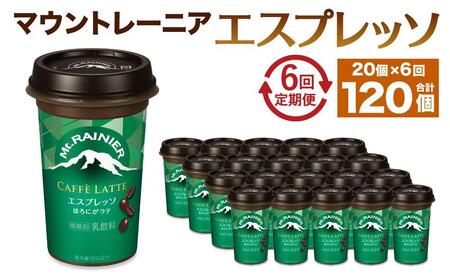 森永乳業 マウントレーニア カフェラッテ  エスプレッソ 240ml×20個（定期便）  2ヶ月間に1回 年6回の定期便