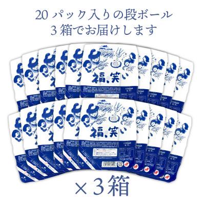 ふるさと納税 柳津町 【レンジでチン!】福、笑い パックご飯 180g×60個セット【おいしいごはん】【複数個口で配送】 |  | 03