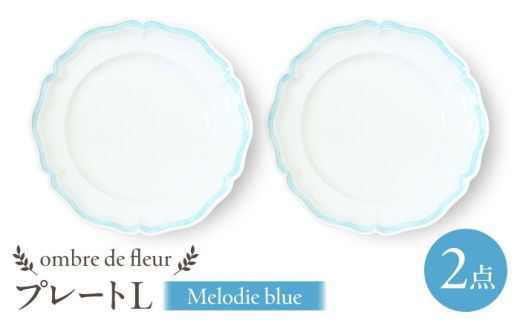 【波佐見焼】ombre de fleur プレートL　melodie blue　2枚セット　食器 皿【翔芳窯】 [FE441]