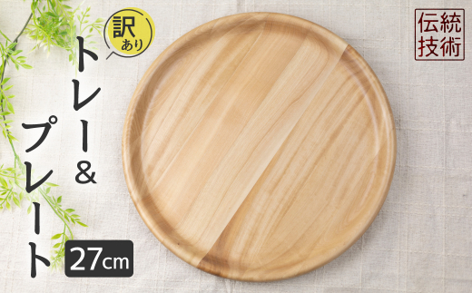 ＜8月から寄附額改定＞【訳あり】お皿 木製皿 ウッドプレート27cm(2枚3枚寄木)  アウトレット  木皿 カフェプレート