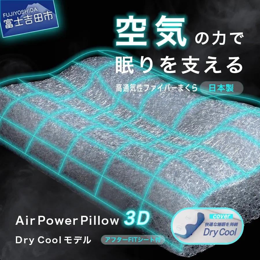 AirPowerPillow3D　DryCoolモデル　調整シート付　まくら 枕 ドライクール