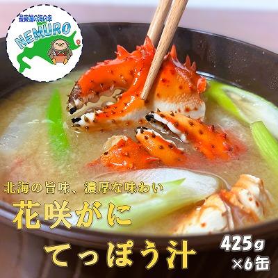 ふるさと納税 根室市 花咲がに鉄砲汁425g×6缶 C-78019