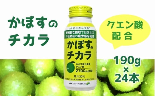 
大分かぼすを使用した飲料「かぼすのチカラ」
