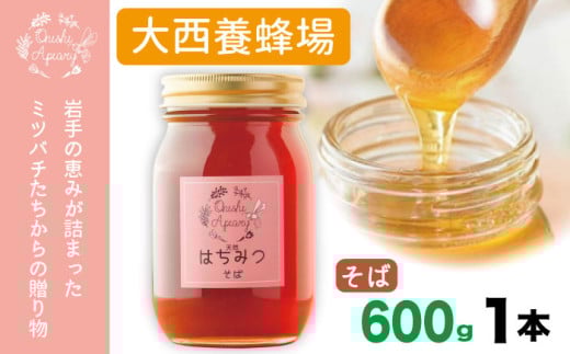 岩手県産 非加熱 はちみつ そば  600g 1本 ／【大西養蜂場】 蕎麦 ソバ 蜂蜜 ハチミツ 国産 国産はちみつ 非加熱はちみつ 純粋 純粋はちみつ ６００ｇ 使いやすい ビン 瓶 瓶詰 長期保存 人気 オススメ おすすめ