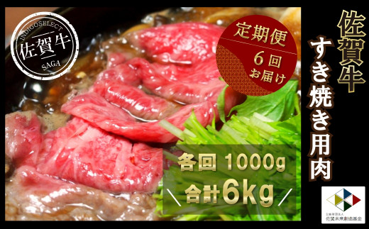 
佐賀牛すき焼き用 6kg(1000g×6回)
