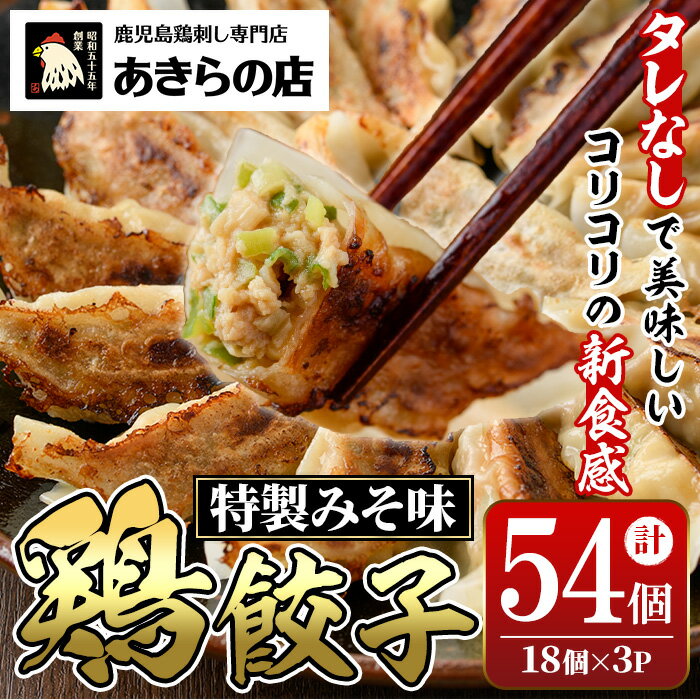 【ふるさと納税】あきらの店の餃子(計54個・18個×3P) 鶏餃子 鳥餃子 ぎょうざ ギョウザ ギョーザ 冷凍餃子 肉 鶏肉 若鶏 鶏 とり トリ とりにく おつまみ おかず 惣菜 中華 もも モモ 軟骨 なんこつ ねぎ ネギ 金山ねぎ 味噌 ミソ みそ 冷凍【あきらの店】
