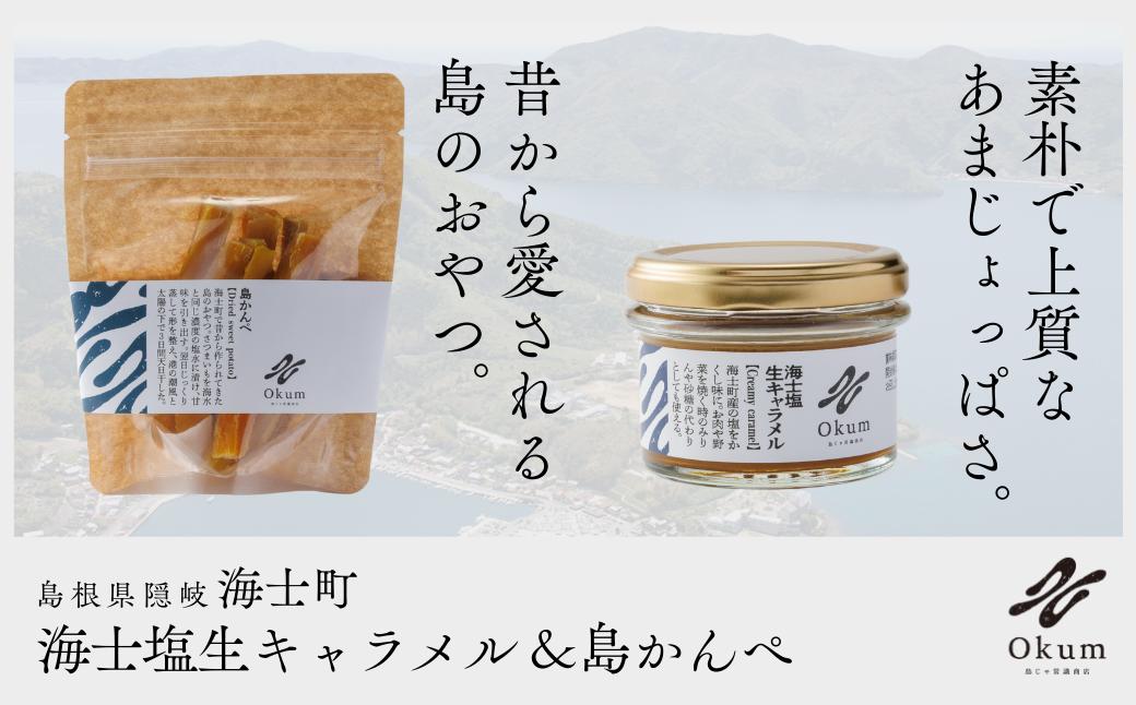 
            【Okum】海士塩生キャラメル×1個＆島かんぺ(80g × 1個)セット
          
