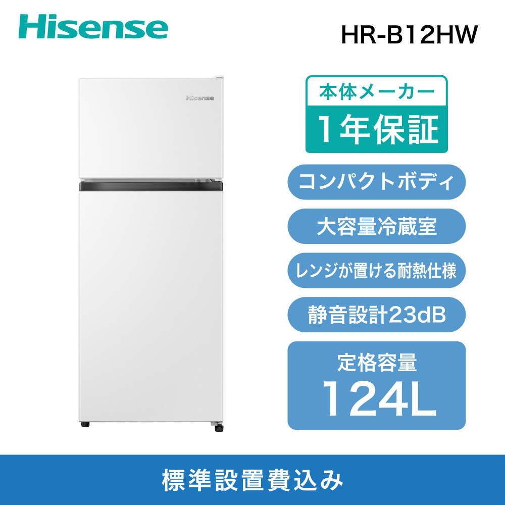 ハイセンス【標準設置費込み】124L 2ドア 冷蔵庫 (HR-B12HW)  141305_KC37