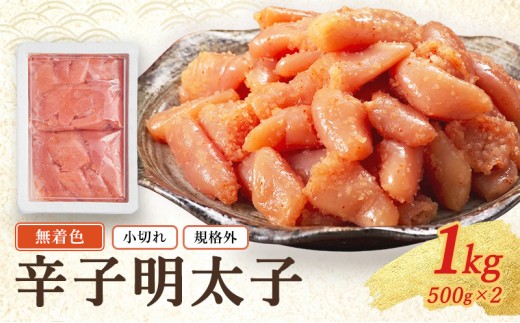 
            無着色 小切れ 1kg (500g×2) 魚貝類 明太子 辛子明太子 めんたいこ 海鮮 海鮮セット ご飯のお供 おにぎり おにぎりの具 ギフト 贈り物
          
