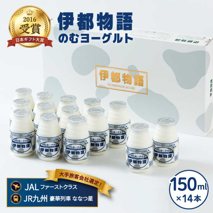 飲むヨーグルト 伊都物語 150ml×14本 セット 糸島市 / 糸島みるくぷらんと [AFB001]