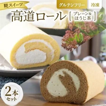 【グルテンフリー】高道(たかんど)ロール 2本セット プレーン＆ほうじ茶 (冷凍) 糀スイーツ【配送不可地域：離島】【1701850】