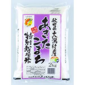 あきたこまち特別栽培精米2kg【配送不可地域：離島・沖縄県】【1595363】