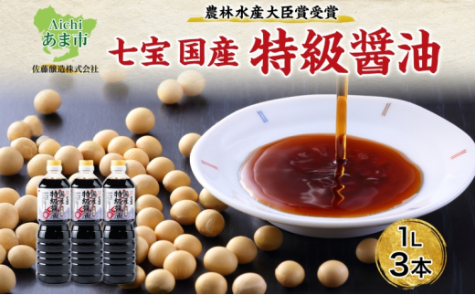 【農林水産大臣賞受賞】国産 特級 醤油 1L×3本 佐藤醸造株式会社 味噌 みそ 豆味噌 赤だし 醤油 しょうゆ たまり 溜 調味料 愛知県 あま市