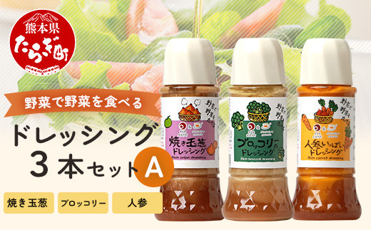 野菜で野菜を食べる ドレッシング 3本 セット 3種 300ml×3本