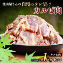 【ふるさと納税】焼肉屋さん特製 自慢のタレ漬けカルビ肉 1kgセット 焼肉 焼き肉 カルビ おかず セット 1kg