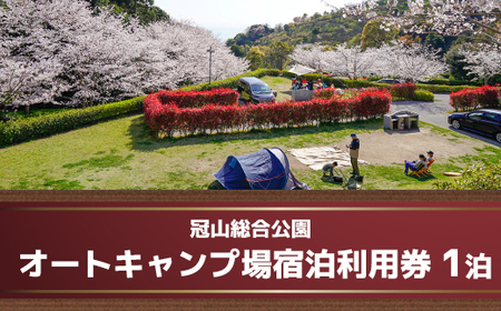 冠山総合公園オートキャンプ場宿泊利用券（1泊） AE0101