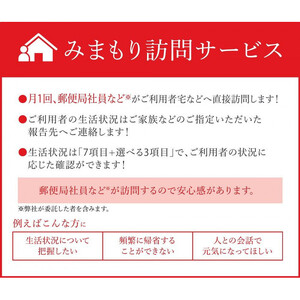 みまもり訪問サービス（６か月）