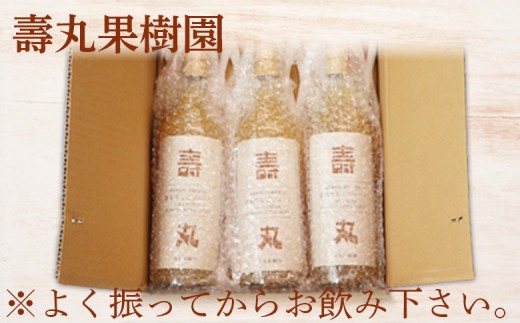 飲むりんご　壽丸リンゴジュース　3本入り