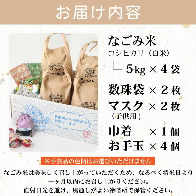 【先行予約】「なごみ米」令和8年産 コシヒカリ 20kg & ペア数珠袋 & 手製マスク & 巾着 & お手玉【2026年9月上旬以降順次発送】 [m12-g002]
