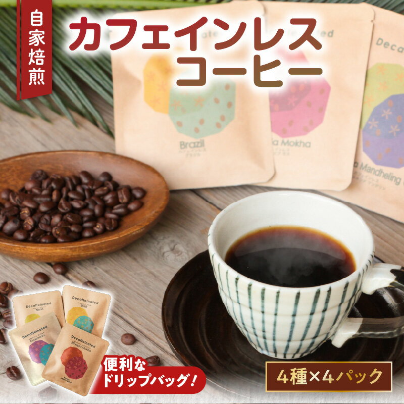 【ふるさと納税】＜選べる＞自家焙煎 ドリップバッグ カフェインレス コーヒー 4種 ご自宅用 ギフト用 ブラジル グアテマラ エチオピア 妊娠中 授乳中 胃腸 優しい 化学薬品不使用 のし対応可 自家焙煎珈琲 豆と麦 鹿児島 奄美市 おすすめ ランキング プレゼント ギフト
