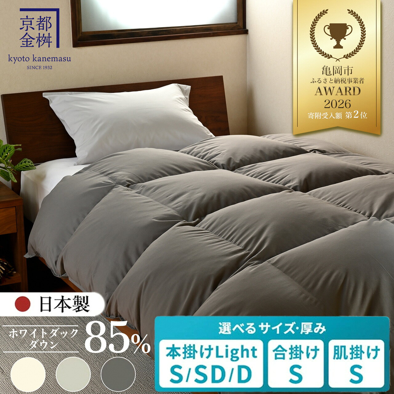 【ふるさと納税】布団 高評価4.79 羽毛布団 シングル 選べる［色・厚さ・サイズ］京都金桝 ホワイトダウン85% 本掛け 合掛け 洗える 肌掛け 無地 カラー選択 セミダブル ダブル 日本製 国産 寝具 ｜フレール ふるさと納税 布団 ☆亀岡市ふるさと納税事業者アワード2026受賞