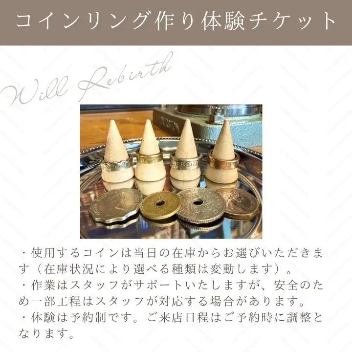 コインリング作り体験 体験チケット 指輪