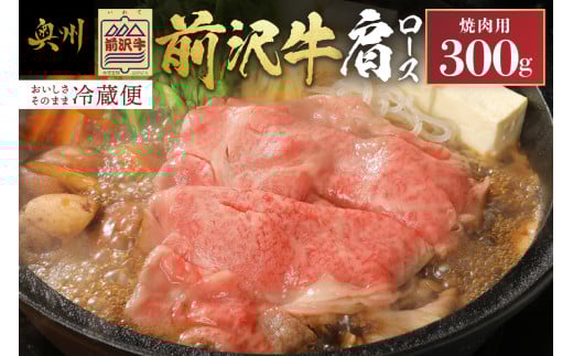 前沢牛 肩ロース 300g【冷蔵発送★お届け日指定をお忘れなく!】 焼肉 カルビカット ブランド牛 国産牛 牛肉 ビーフ 肉 国産 冷蔵 おかず グルメ ギフト 贈答 一人暮らし 離島配送不可 [U0038]