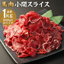 【ふるさと納税】馬肉小間スライス 合計1kg 500g×2パック 馬肉 小間切れ スライス済み 熊本肥育 冷凍 送料無料