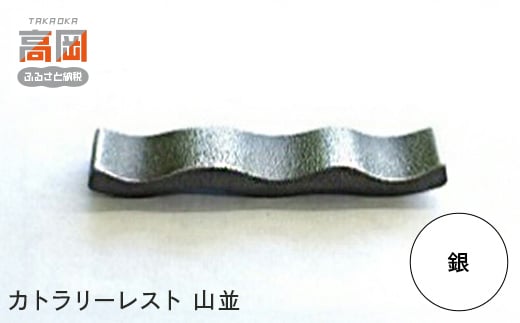 【高岡銅器】カトラリーレスト山並　銀 箸置き 伝統工芸品 職人 手作り 富山県 高岡 [№5616-1631]