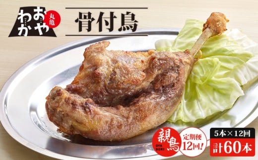 【定期便12回】 骨付鳥 おやわか 親鳥 5本 丸亀名物 骨付き鳥 骨付き鶏 骨付鶏 国産 鶏肉 鶏もも 鶏モモ もも肉 モモ肉 親鶏 焼鳥 焼き鳥 冷蔵 肉 鳥肉 とりにく スパイス ご当地 グルメ BBQ バーベキュー キャンプ アウトドア クリスマス 香川県 香川 丸亀 丸亀市