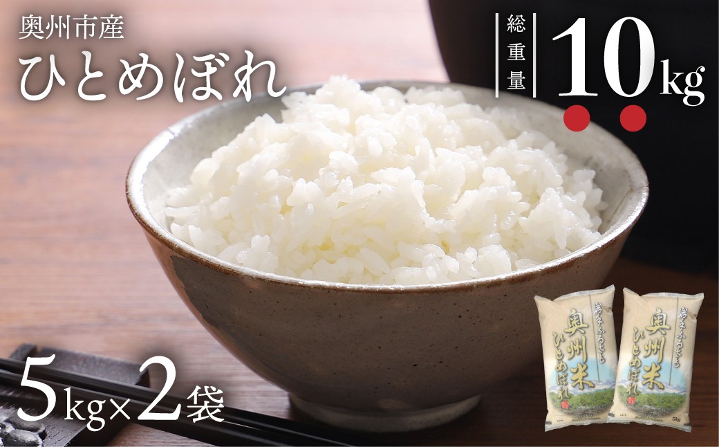 
            奥州米 ひとめぼれ 10kg 5kg×2袋 令和7年産 岩手県奥州市産 お米 白米 精米 【配送時期に関する変更不可】 [U0063]
          