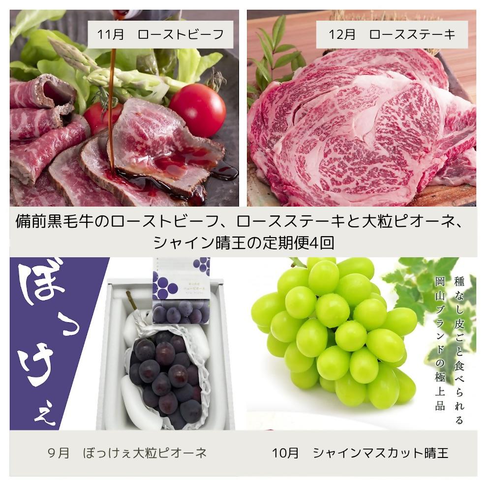 
                  cc-1【令和8年発送・先行予約】岡山の美味しい果物と備前黒毛牛の全４回定期便B
                