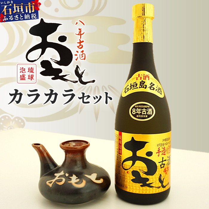 おもと8年古酒43度(720ml)×1本＆カラカラ セット ｜沖縄県 石垣市  酒 泡盛 酒器 古酒 TS-2