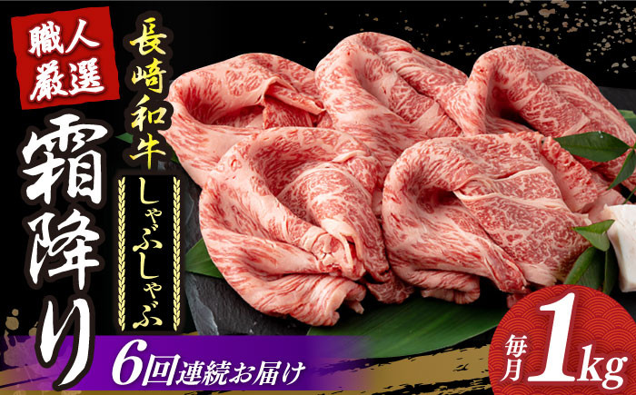 【6回定期便】 長崎和牛 霜降り肉 約1kg しゃぶしゃぶ用《小値賀町》【深佐屋】 [DBK019] 肉 和牛 黒毛和牛 薄切り 贅沢 鍋