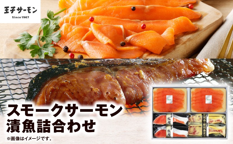 
【王子サーモン】スモークサーモン・漬魚詰合わせ　T041-010
